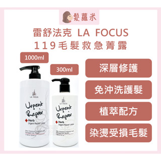 💈髪蘿米💈 LA FOCUS 蕾舒法克 119毛髮救急菁露 免沖洗護髮 急救一點靈 植萃配方 免沖洗 護髮 護髮乳
