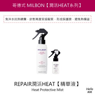 【抗熱髮妝水】MILBON日本哥德式 潤活HEAT精華液 燙染髮妝水 保濕護髮噴霧 潤活修護乳 潤活HEAT護髮素 噴霧