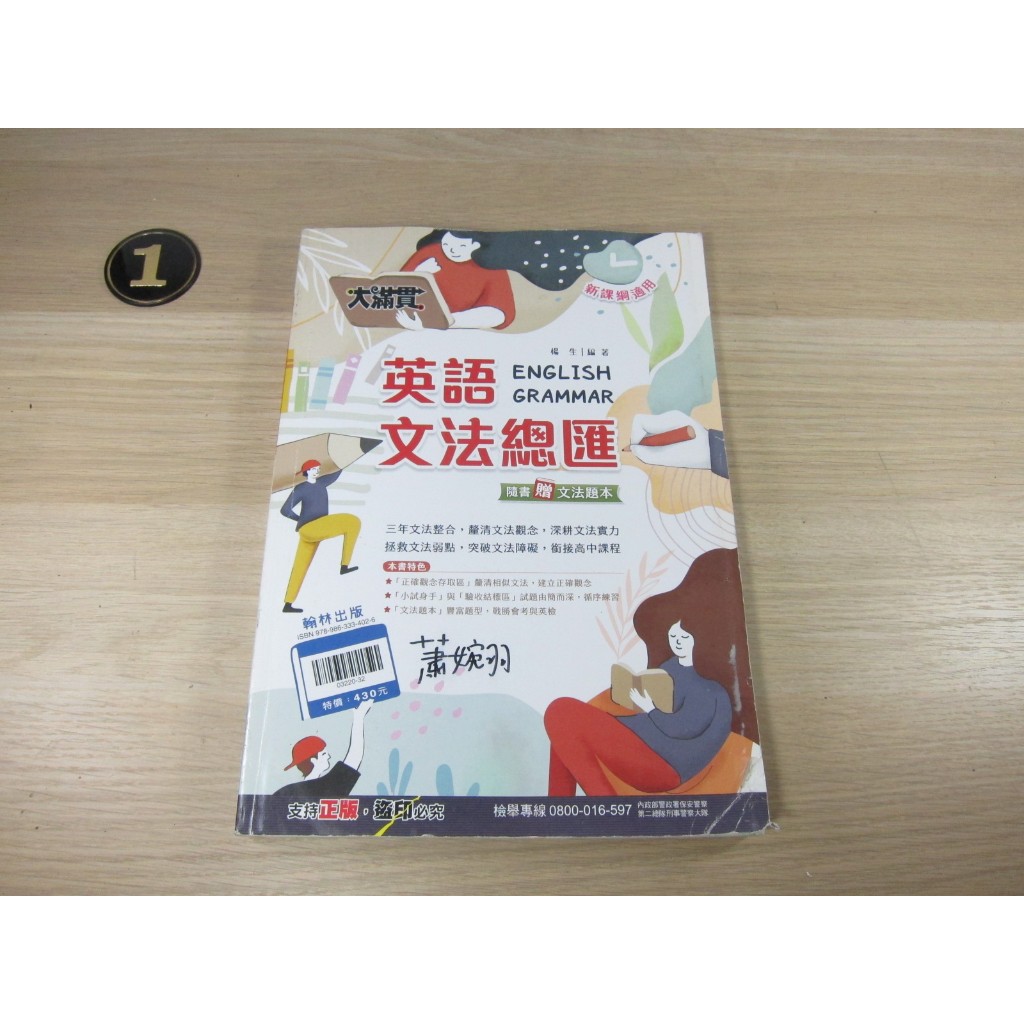 大滿貫英語文法總匯  ISBN：9789863334026    [書況說明] 無劃線註記