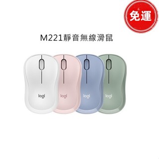 【現貨特惠】靜音滑鼠 無線滑鼠 Logitech M221靜音滑鼠 無線滑鼠 靜音滑鼠 辦公滑鼠 小型滑鼠 上班族滑鼠