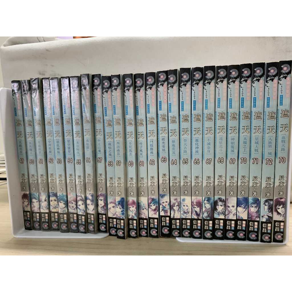 二手武俠小說<遮天> 作者:辰東第49~94冊