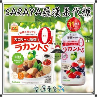 『空運來臺✈️現貨』日本 SARAYA 羅漢果糖 130g 天然甜味劑 減糖 羅漢果 料理糖 低糖 零卡 生酮飲食 零卡