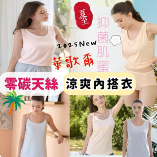 🪴健康蘭姿🌳華歌爾零碳天絲 背心LT536923 涼爽衣 LT536823 抑菌肌蜜 LT535723 LT535623