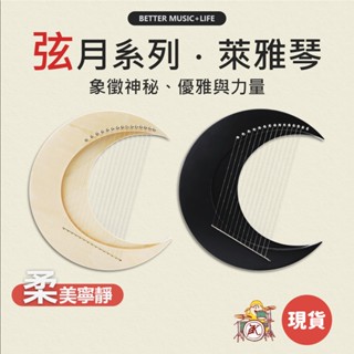 萊雅琴 樂器 裡拉琴 手指琴 豎琴 萊雅琴 小豎琴 指彈絃琴 魯儒 弦樂器 拇指絃琴 弦月萊雅琴 凱旋樂器
