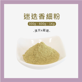 【聯通漢芳 臺灣現貨】迷迭香粉｜ 300g、600g、1Kg賣場｜迷迭香 純原料 肥皂 香皂 皂粉 手工皂材料 客製化