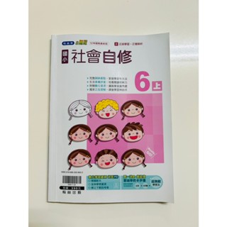 翰林版 小無敵 國小 六上 社會自修 二手 9成新 113/6月最新版