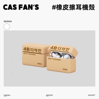 橡皮擦耳機殼 耳機保護套 適用 AirPods Pro/ Pro2 保護套 AirPods耳機殼 樹脂耳機套