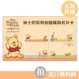 臺灣現貨 迪士尼 加厚萬用名片卡 萬用名片卡盒 維尼 感謝卡 留言卡 小卡片 禮物小卡 萬用卡片