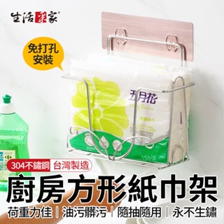 全館最高折1250元 生活採家 樂貼方形紙巾架 臺灣製304不鏽鋼 紙巾架 擦手紙架 面紙架 冰箱架 廚房收納架 現貨