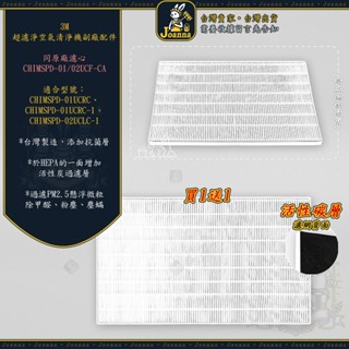 Joanna 3M 超濾淨 活性碳濾網 HEPA濾網H12 空氣清 CHIMSPD-01/02UCF FAP01/02