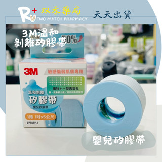 現貨 3M 溫和剝離矽膠帶 1捲 1吋x5公尺 敏感脆弱肌膚專用 2770PP-1 原廠公司貨 丨雙禾健康生活小舖