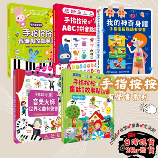 【倒數清倉 超值秒殺】 幼福 有聲書 手指按按點讀書 音樂教室鋼琴書 ABC單字拼音點讀書 音樂大師世界名曲有聲書