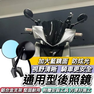 藍鏡 防眩光 後照鏡 機車後照鏡 後視鏡 勁戰六代 新勁戰 五代 四代 三代 AUGUR FORCE BWS SMAX