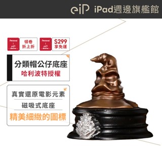 【eiP 哈利波特 Apple Pencil 分類帽 模型公仔】筆座 裝飾 適用Penoval eiP iPad觸控