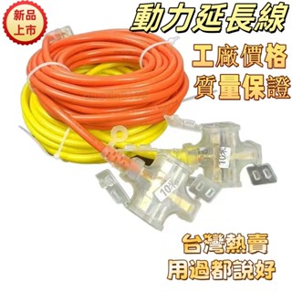 臺灣熱銷🛴 超長動力延長線 30米延長線110v 220v延長線 工業延長線 工地延長線 大功率大電流電源插座 露營延長