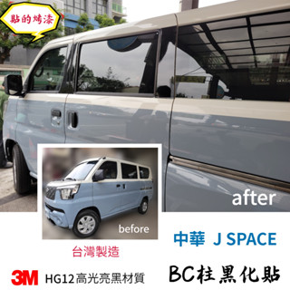 CMC中華 J SPACE【BC柱黑化貼膜】3M 不殘膠 2080 HG12高光亮黑 包膜 改裝 配件
