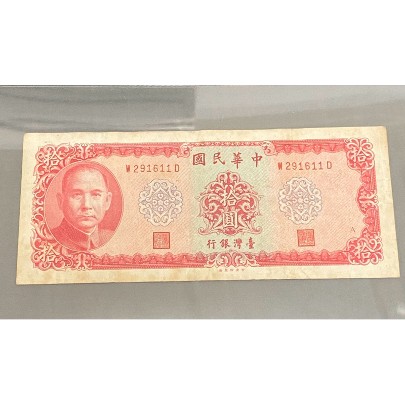 中華民國58年 10元 拾圓  臺灣銀行 早期 懷舊 復古 收藏品