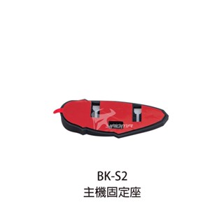 【騎士通】BK-S2 原廠配件 主機夾具 主機底座 夾式底座 BKS2｜耀瑪騎士機車部品
