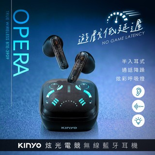 含稅全新原廠保固一年KINYO炫光電競羽量級長續航藍牙5.3真無線降噪IPX5防水藍芽耳機麥克風(BTE-3909)