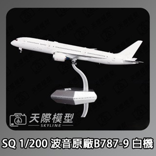 SQ Wings 1/200 波音原廠 787-9 白機 金屬飛機模型