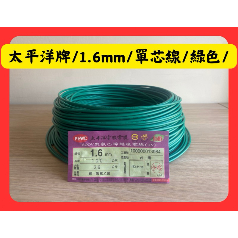 太平洋牌/1.6mm/單芯線/綠色/電線/每米零售