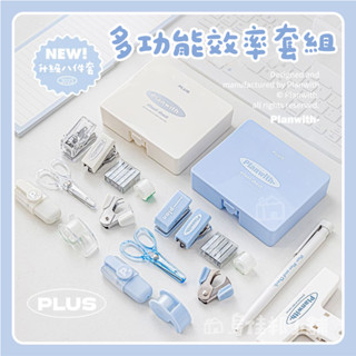【臺灣現貨】Planwith辦公套裝組 工具盒效率套組 打孔器 釘書機 釘書針 剪刀 膠帶 螢光筆 8件套收納工具盒