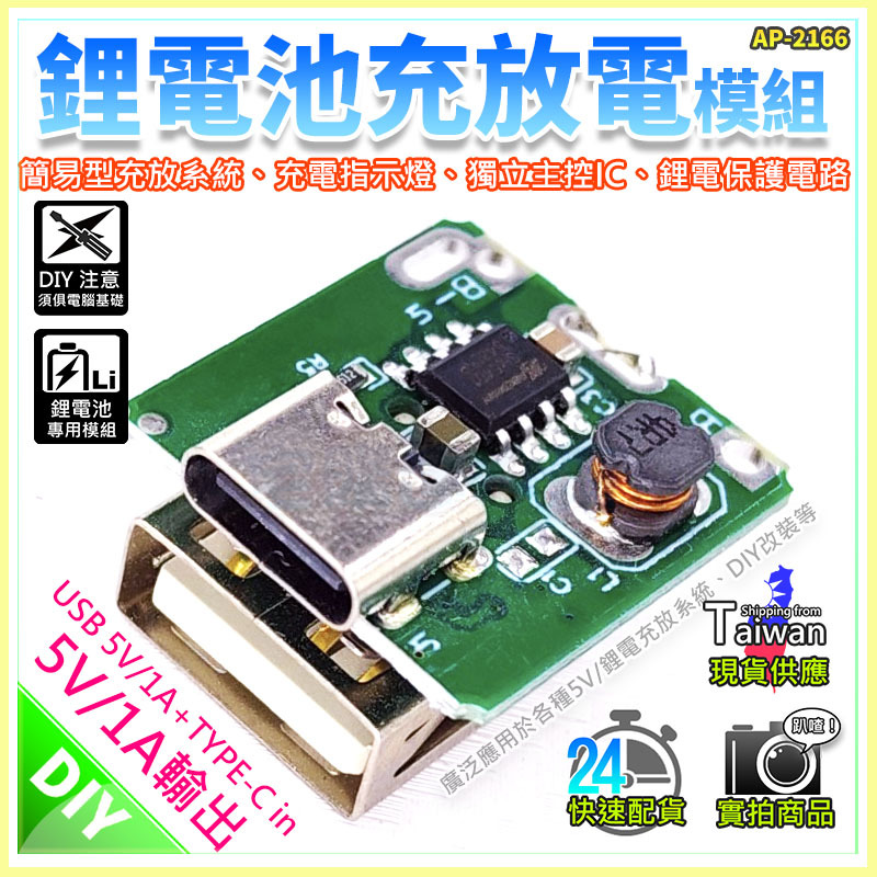 現貨【W85】鋰電專用-充放電管理-「Type-C+USB 5V1A 簡易型保護板」【AP-2166】