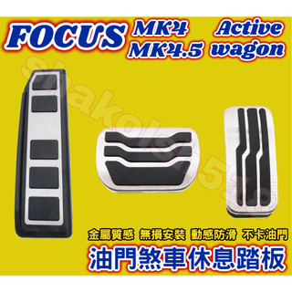 2019-2025款 FOCUS Focus Active wagon 油門煞車休息踏板 煞車踏板 油門踏板 休息踏板