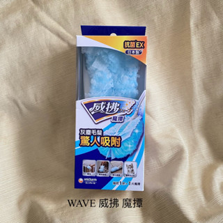 WAVE 威拂 魔撢 握把1把+1片魔撢 除塵