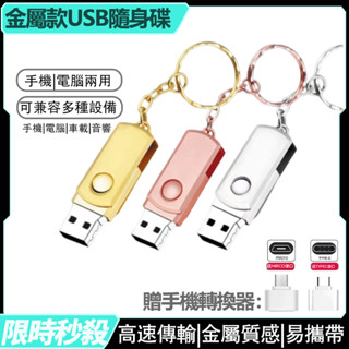 臺灣現貨·金屬款USB隨身碟 64GB 128GB 256GB 512GB 大容量 行動硬碟 電腦 手機 車載 音響通用