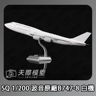 ✈️SQ Wings 1/200 波音原廠 Boeing 747-8 白機 金屬飛機模型