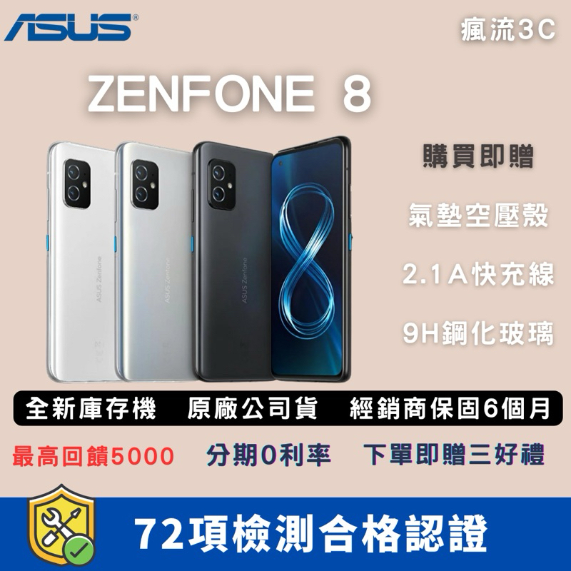 （10倍蝦幣+免運）全新庫存機Asus  Zenfone 8 8+128GB中古機 福利機 展示機 二手機
