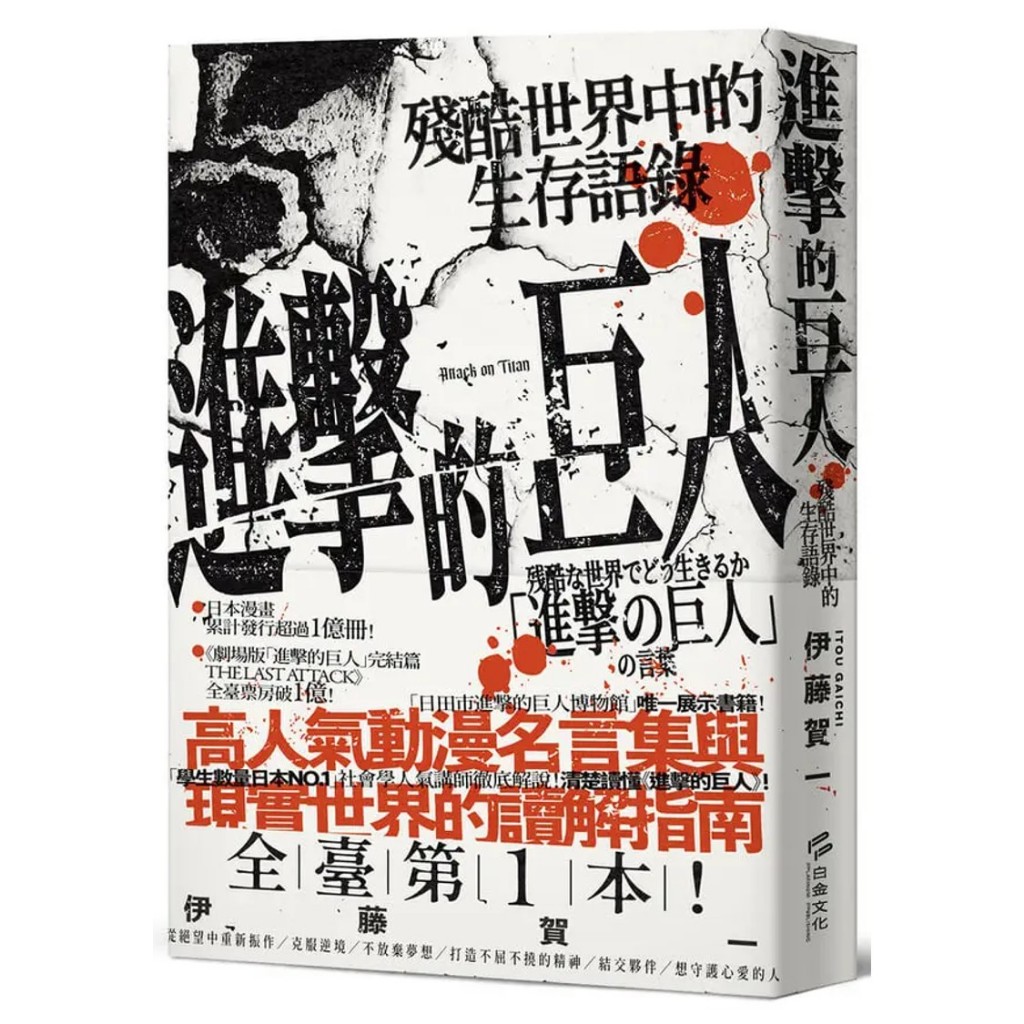 進擊的巨人：殘酷世界中的生存語錄/伊藤賀一【城邦讀書花園】