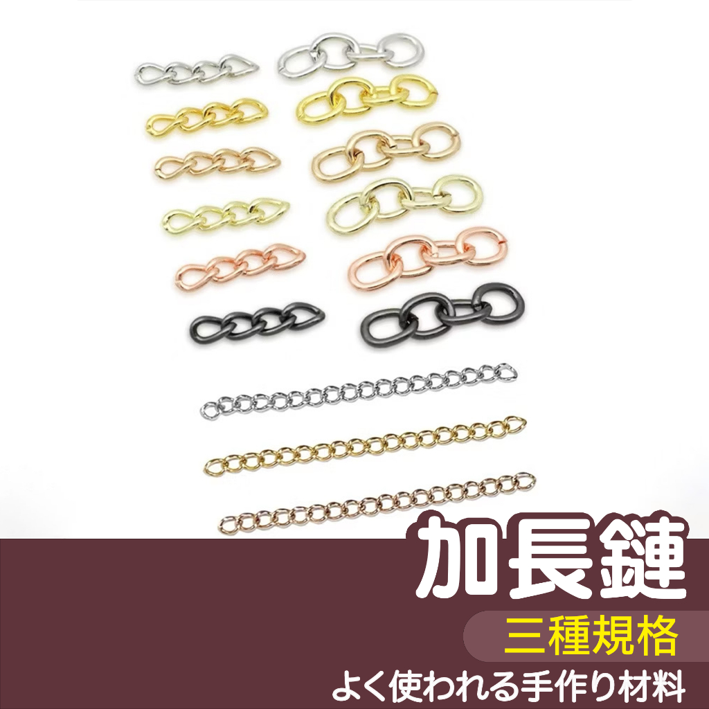 【縫紉王】四節鏈 加長鏈 四節鍊 鍊條 鏈條 鍊子 掛鏈 鑰匙圈 DIY 手作 材料 飾品配件 延長鍊 延長鏈 尾鏈