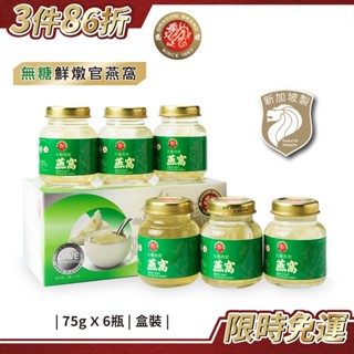 新加坡龍標 白官燕無糖鮮燉燕窩75g／6瓶｜無糖燕窩即食燕窩即飲燕窩飲純燕窩膠原蛋白官燕窩養顏美容母親節禮盒年節送禮首選