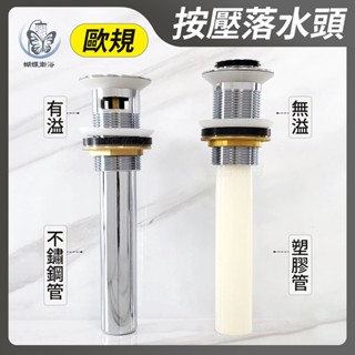 蝴蝶衛浴~不鏽鋼【歐規 按壓落水頭】臺灣製造.歐規落水頭.按壓落水頭.排桿