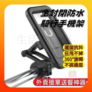 🌸臺灣限時低價🌸可觸屏防水手機支架 機車手機支架 電動電瓶車 摩托車 機車手機架 防水手機架 自行車手機架 外送導航支架