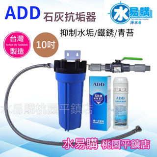 水易購淨水 ADD 石灰質抗垢淨水器 抑制水垢 抑制水塔清苔 複磷酸鹽 10吋 臺灣製造 【桃園平鎮店】