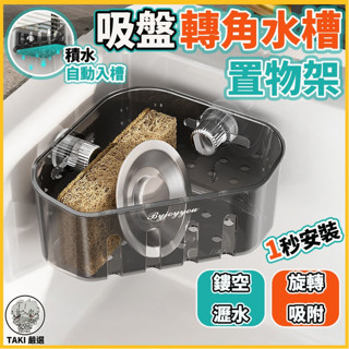 🔥臺灣現貨🔥吸盤轉角水槽置物架 水槽瀝水架 轉角置物架 廚房瀝水架 水槽收納架 吸盤瀝水架 菜瓜布架