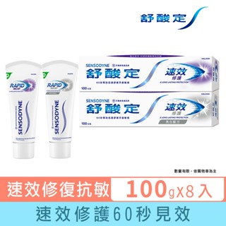 【舒酸定】進階護理 速效修護抗敏牙膏100gX8入(任選:原味/亮白) ※新舊包裝依序出貨
