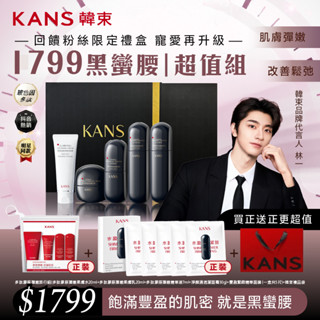 KANS韓束 緊緻豐盈撫紋臻享禮盒 加贈：旅行組+面膜+紙袋 臺灣總代理 官方正版授權