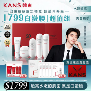 KANS韓束 雪白肌透白彈嫩禮盒 加贈：旅行組+面膜+紙袋 臺灣總代理 官方正版授權