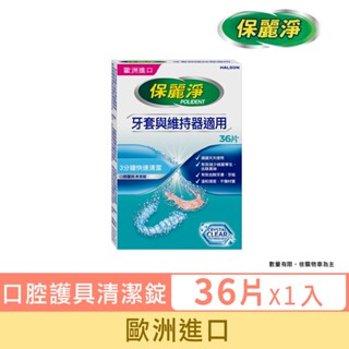 【保麗淨】口腔護具清潔錠36片-牙套與維持器適用 ★ 潔淨清新，自信笑容 ※ 新舊包裝依序出貨
