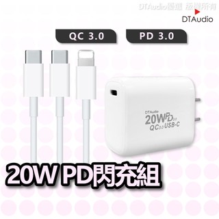 DTAudio 20W PD快充組 安卓QC3.0 充電器 充電線 i6~i17 三星 OPPO HTC 聆翔優選店