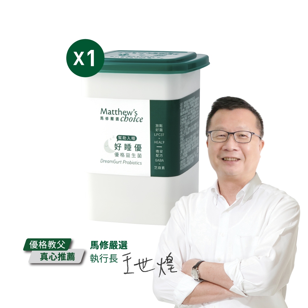 【馬修嚴選】好睡優優格益生菌25入裝｜優格教父 王世煌推薦