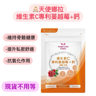 隔日到貨🔥現貨寄出❗️Angel LaLa 天使娜拉 維生素C蔓越莓+鈣濃縮口含錠 (30錠) Angel LaLa
