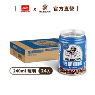 【MR.BROWN 伯朗】伯朗咖啡藍山風味 (240mlx24罐)/箱 團購最愛 金車官方直營
