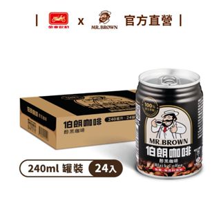 【MR.BROWN 伯朗】伯朗醇黑咖啡-無糖 (240mlx24罐)/箱 黑咖啡族無糖 金車官方直營 100%原豆萃取