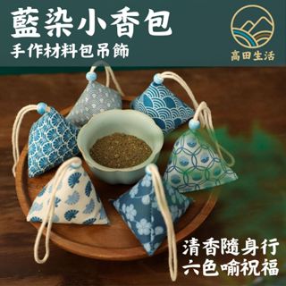 🌟【高田生活】可收據 藍染 小香包 DIY香包 吊飾掛飾 端午吊飾 日式手工 艾草 勞作 美勞材料 粽子吊飾 活動教學
