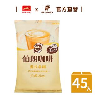 【MR.BROWN 伯朗】三合一義式拿鐵風味-45入/袋｜官方直營